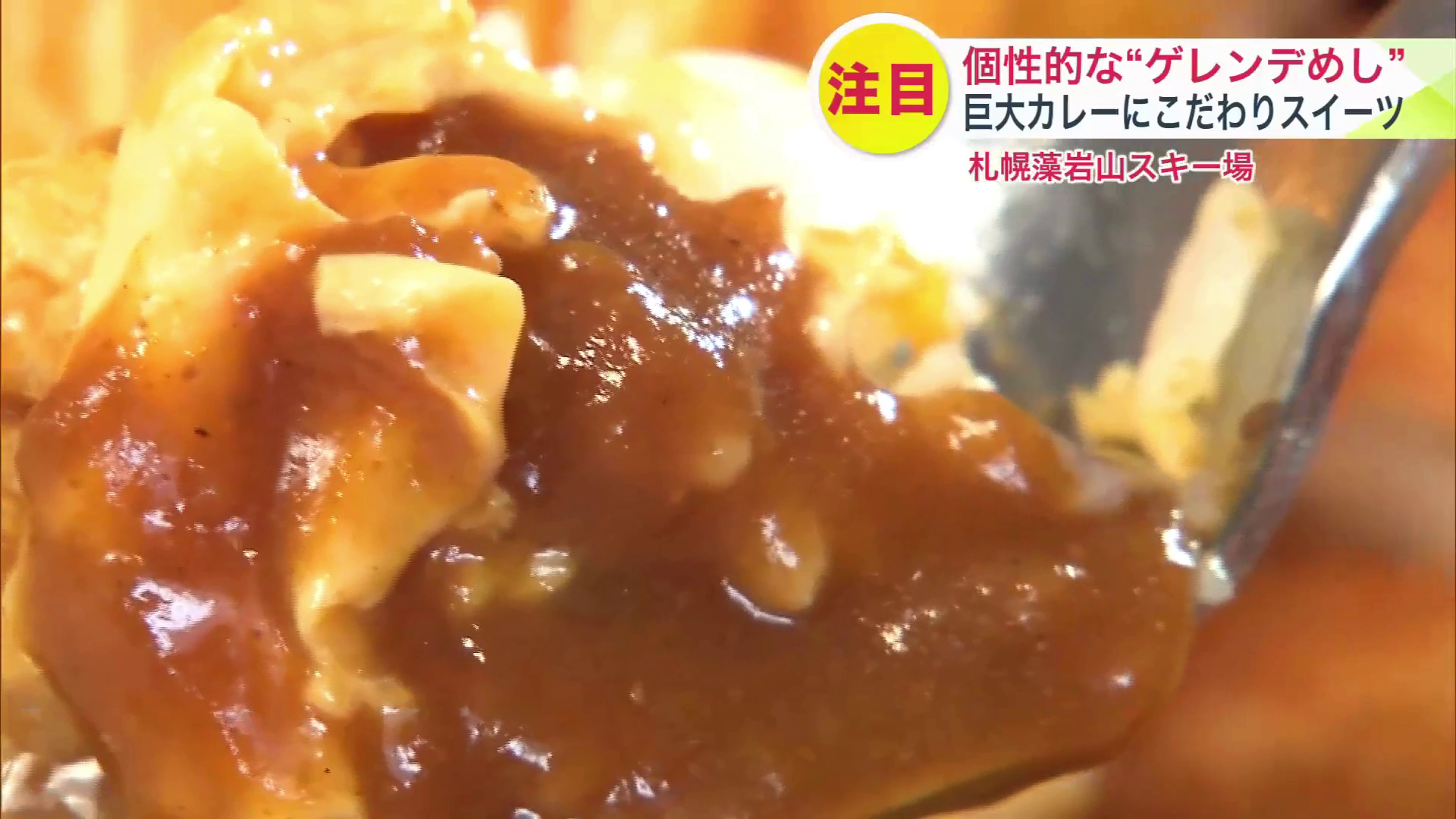 スパイシーでタマネギの甘みを感じる「黒いルー」