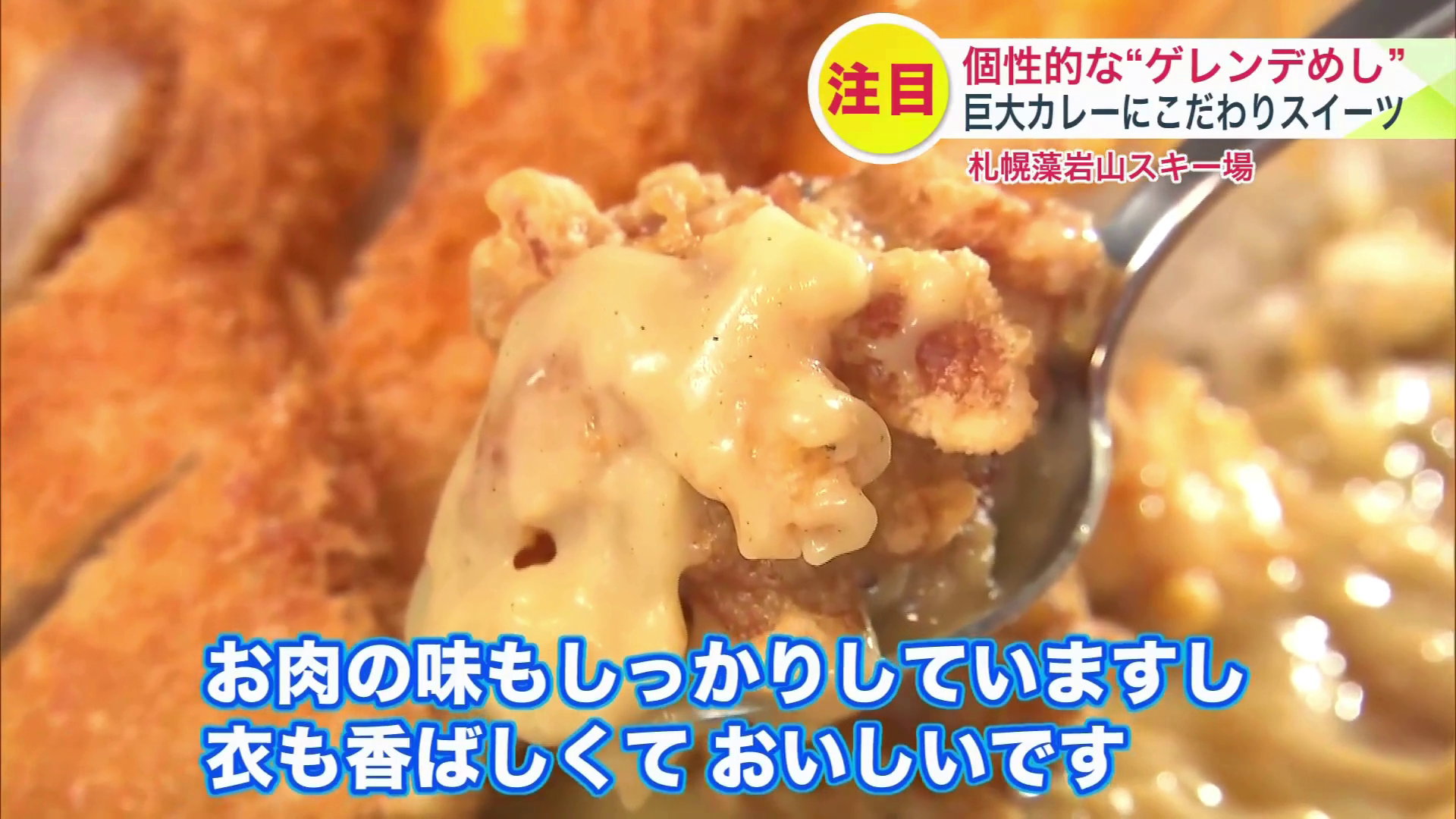 香ばしい衣でカレーと相性ぴったりなザンギ