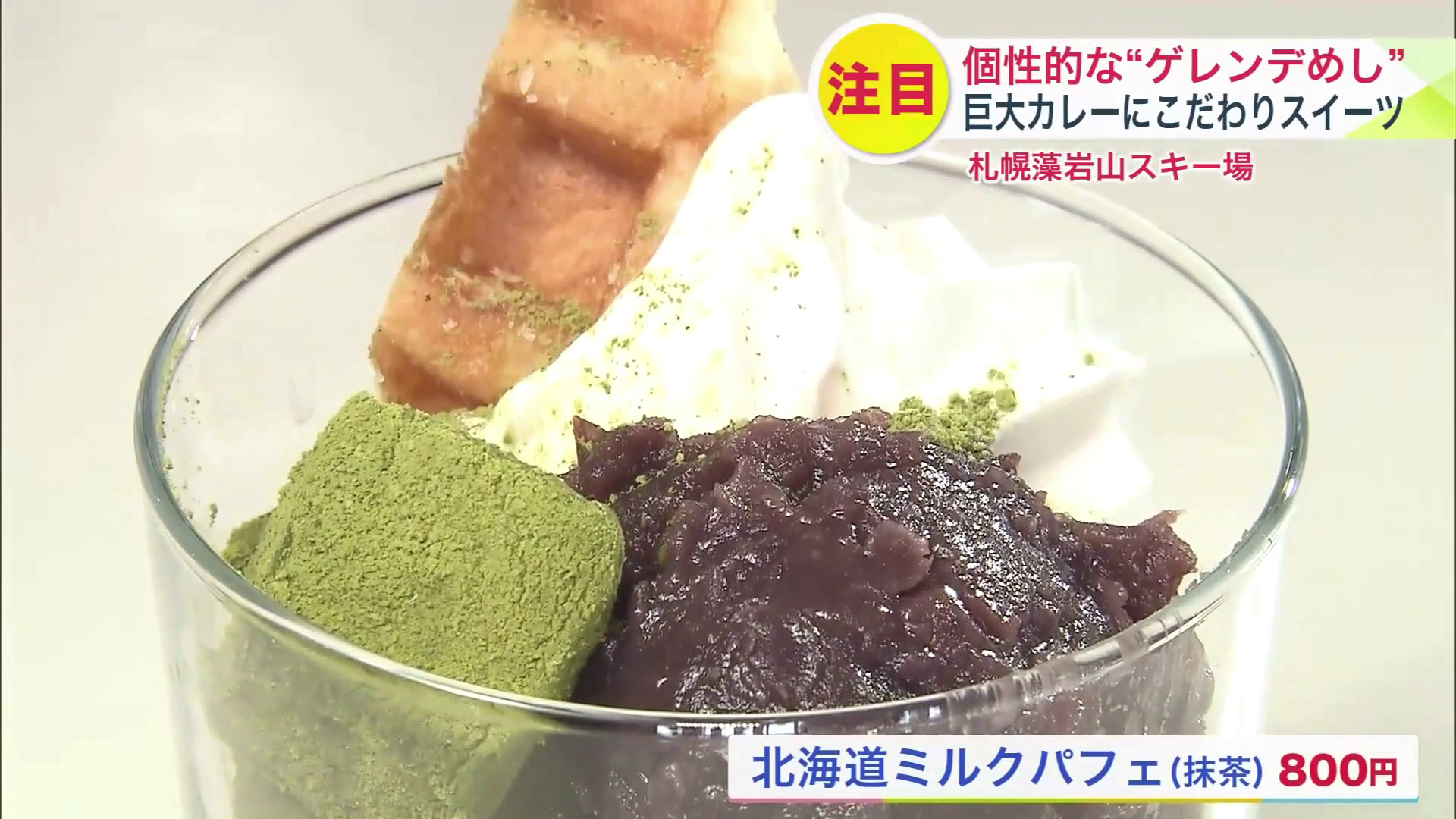 北海道ミルクパフェ（抹茶） 800円