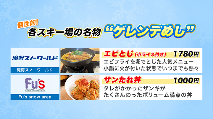 個性豊かなゲレンデめし