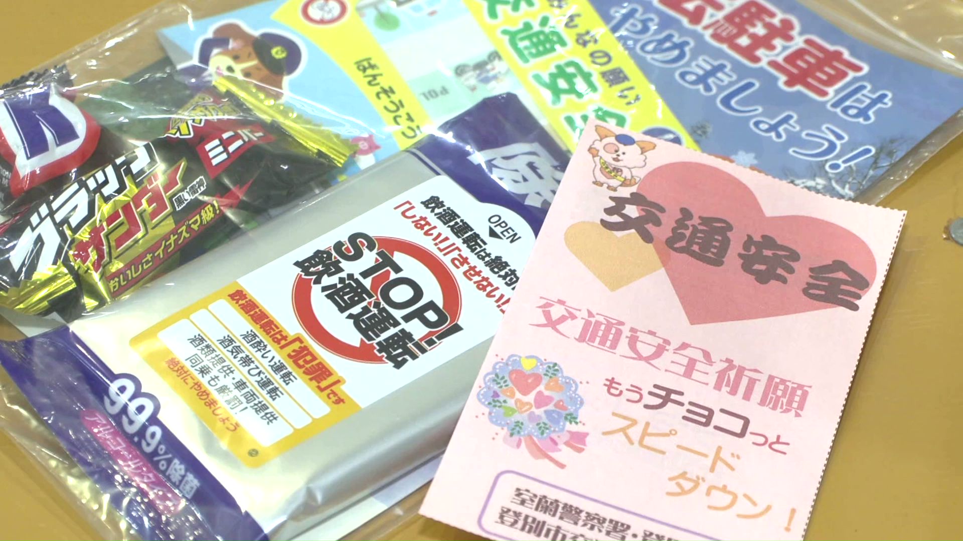 警察が交通安全のメッセージが入ったカードにチョコレートに添えて配る