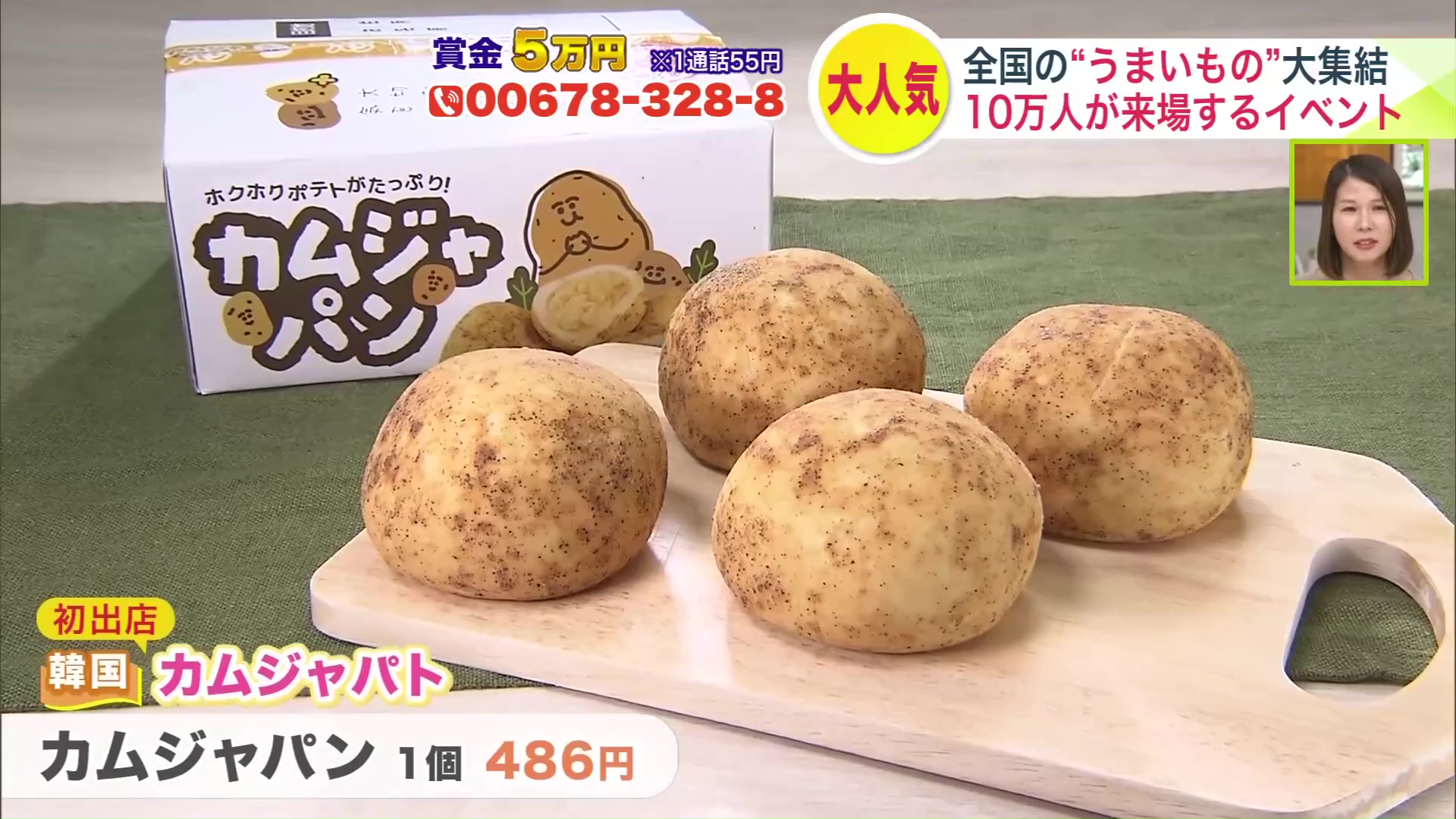 今回初登場の進化系パン「カムジャパン」