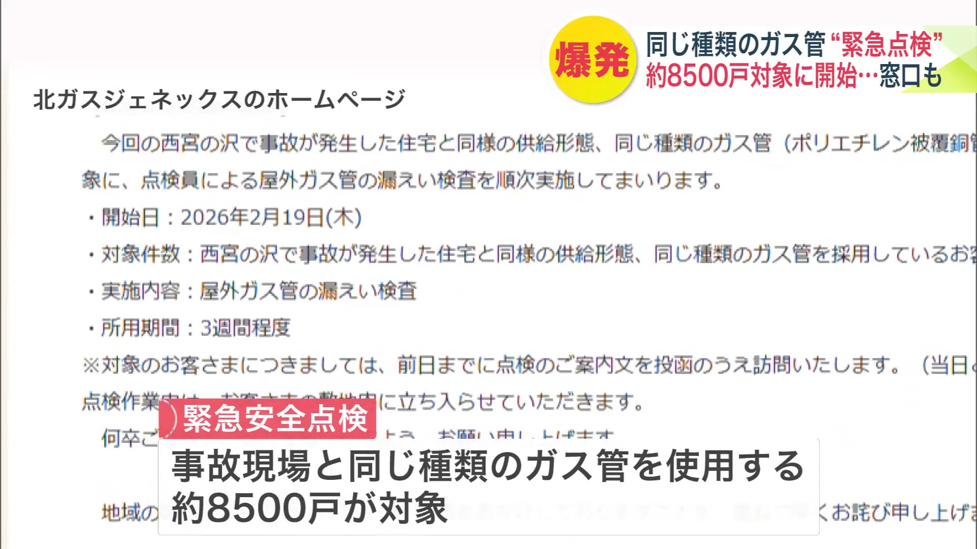 同じガス管を使用する約8500戸が対象