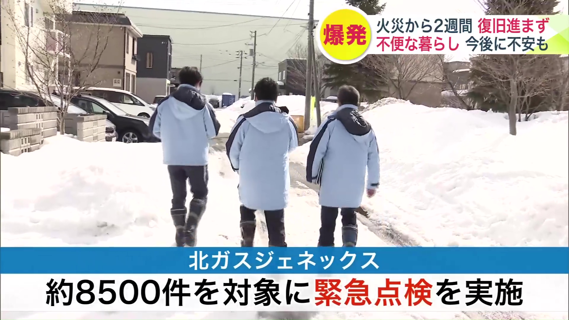 約8500件を対象に緊急点検を行っている