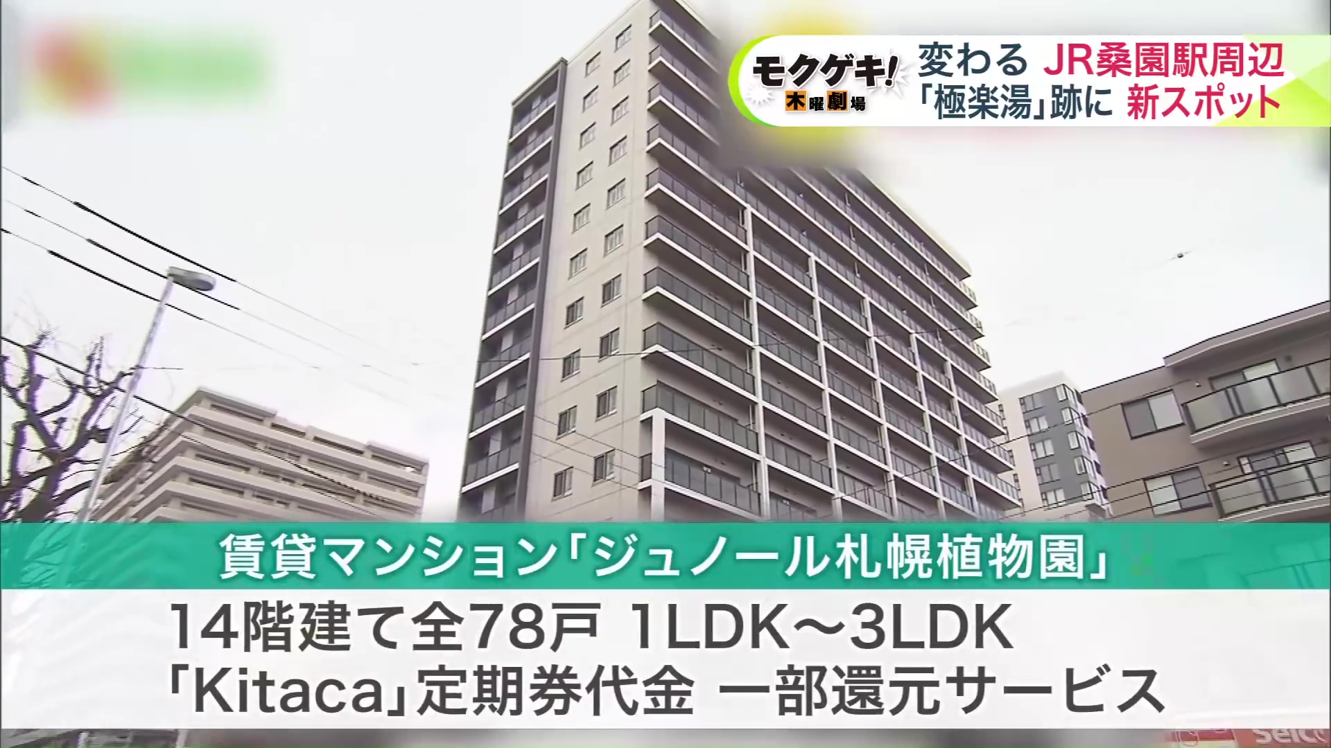 賃貸マンション「ジュノール札幌植物園」