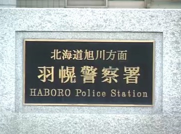 強盗致傷事件で逃げた男の行方を追う北海道警羽幌署 