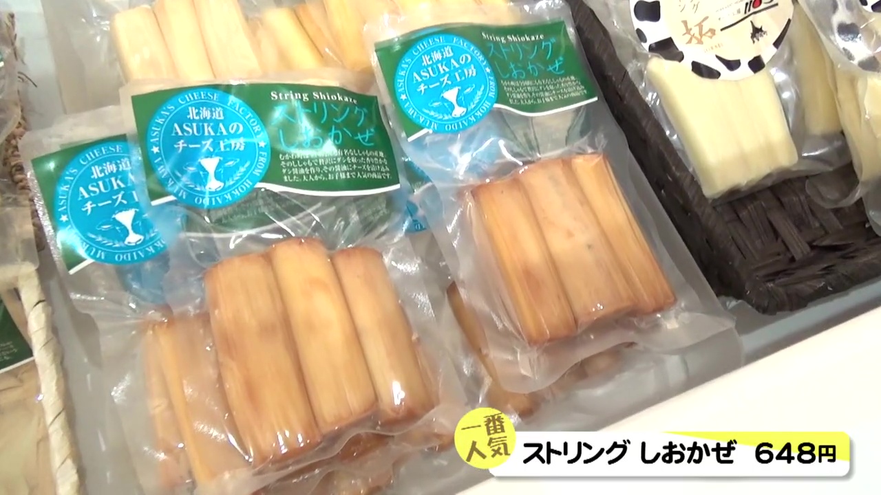 ししゃもしょうゆ味のチーズが人気