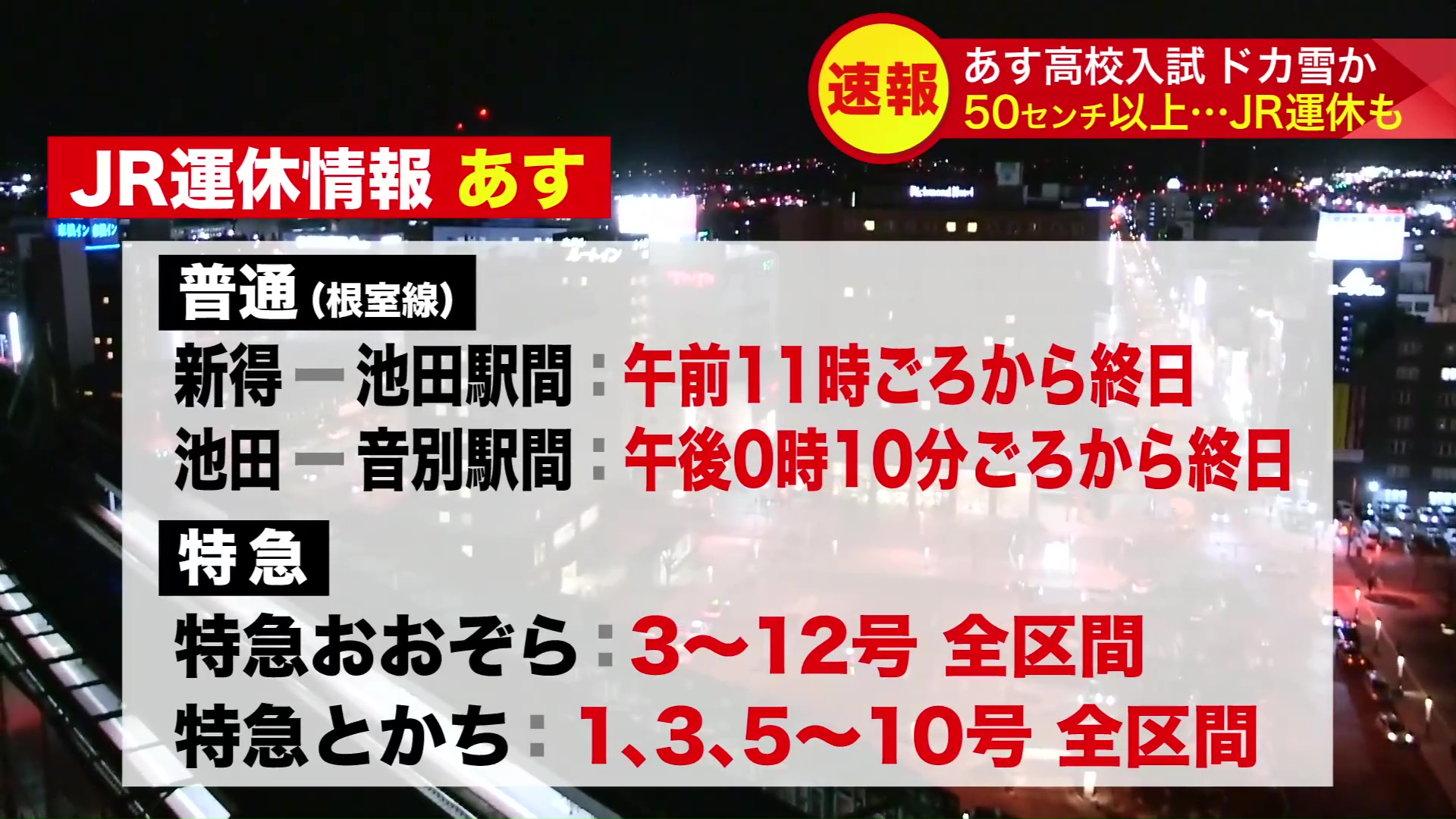 3月4日のJR運休情報