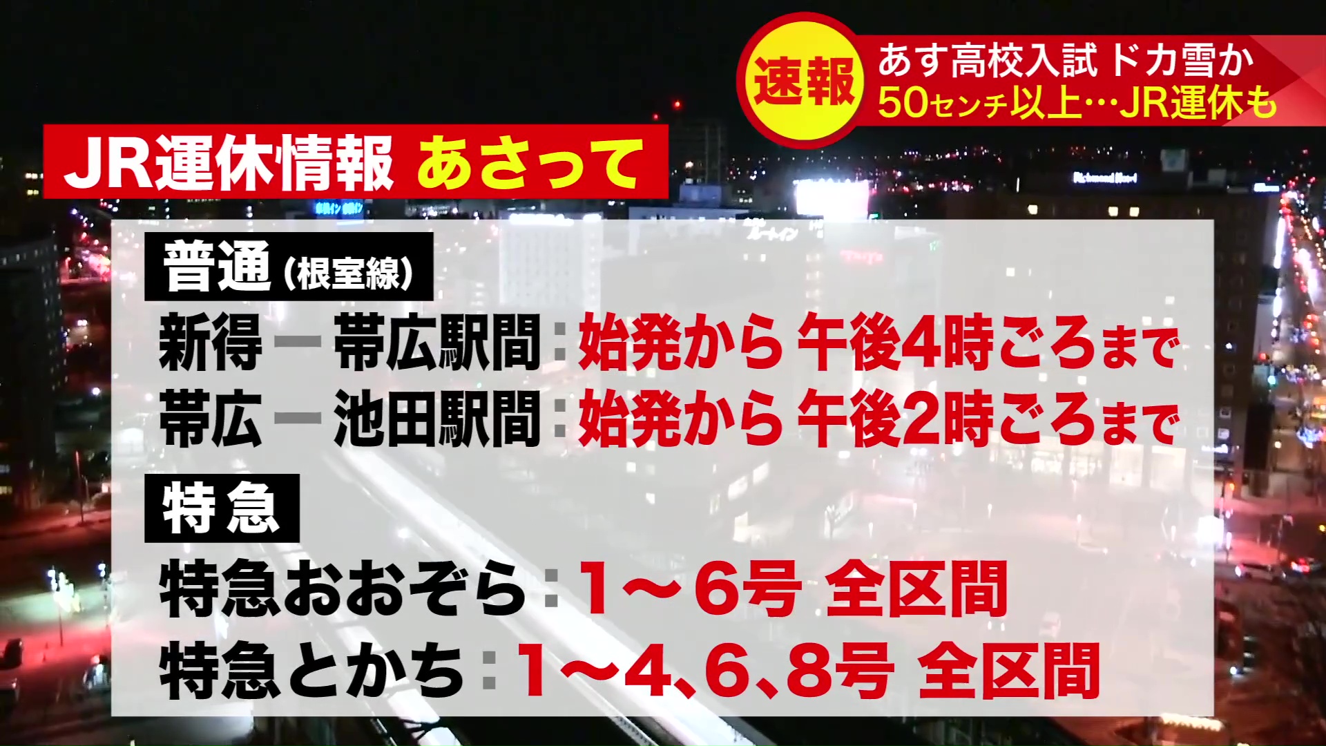 3月5日のJR運休情報