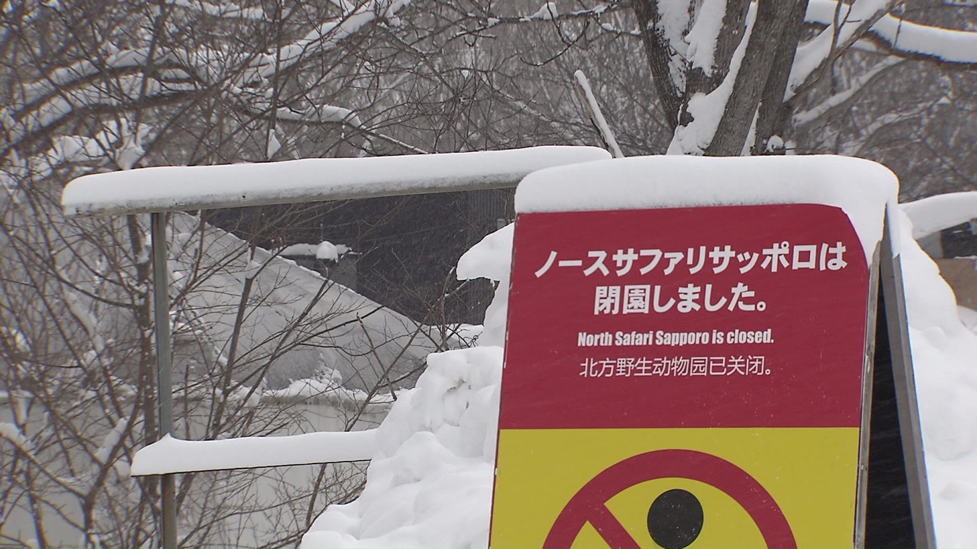 閉園したノースサファリサッポロ