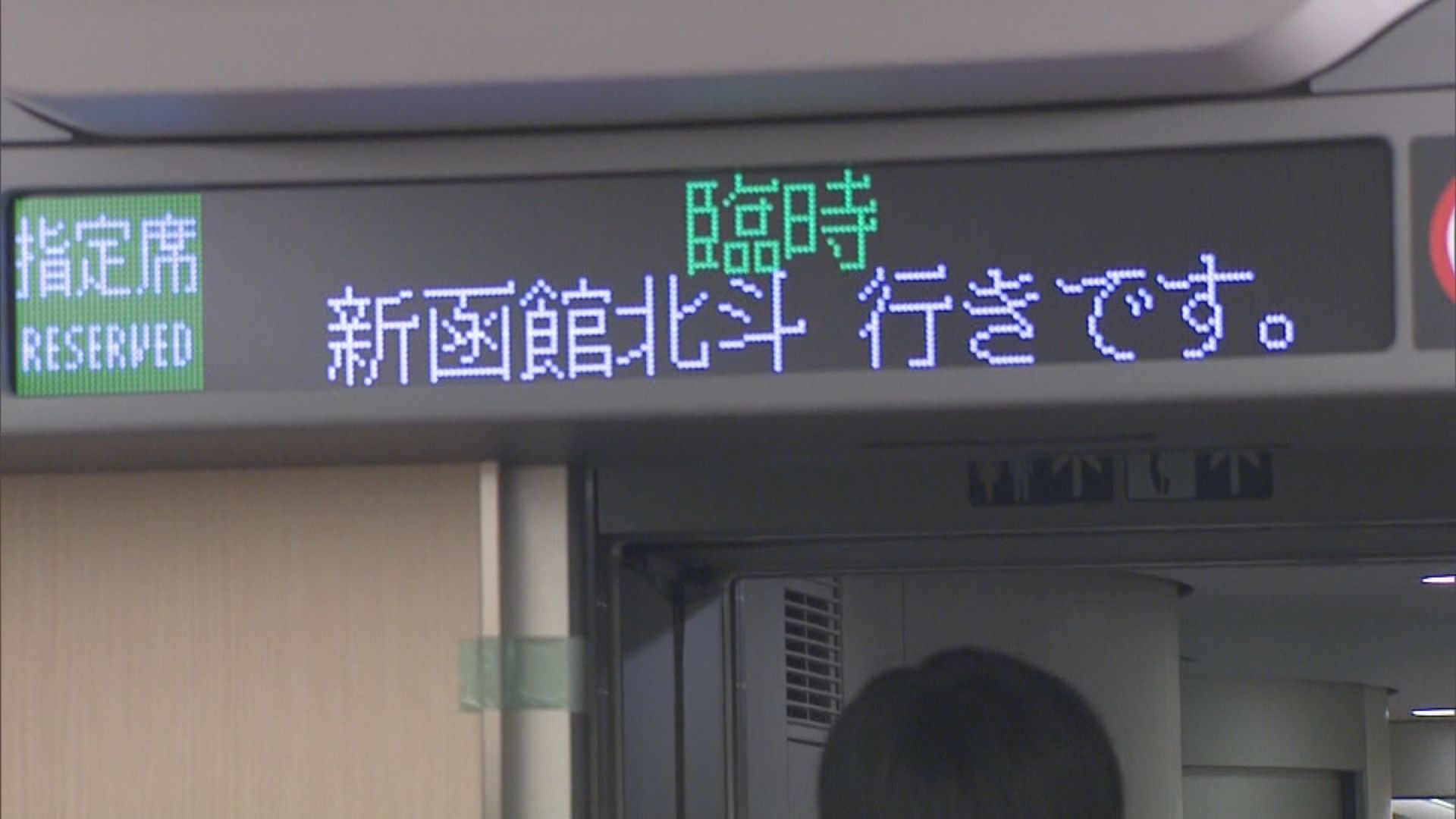 開業当初の北海道新幹線の車内（資料）