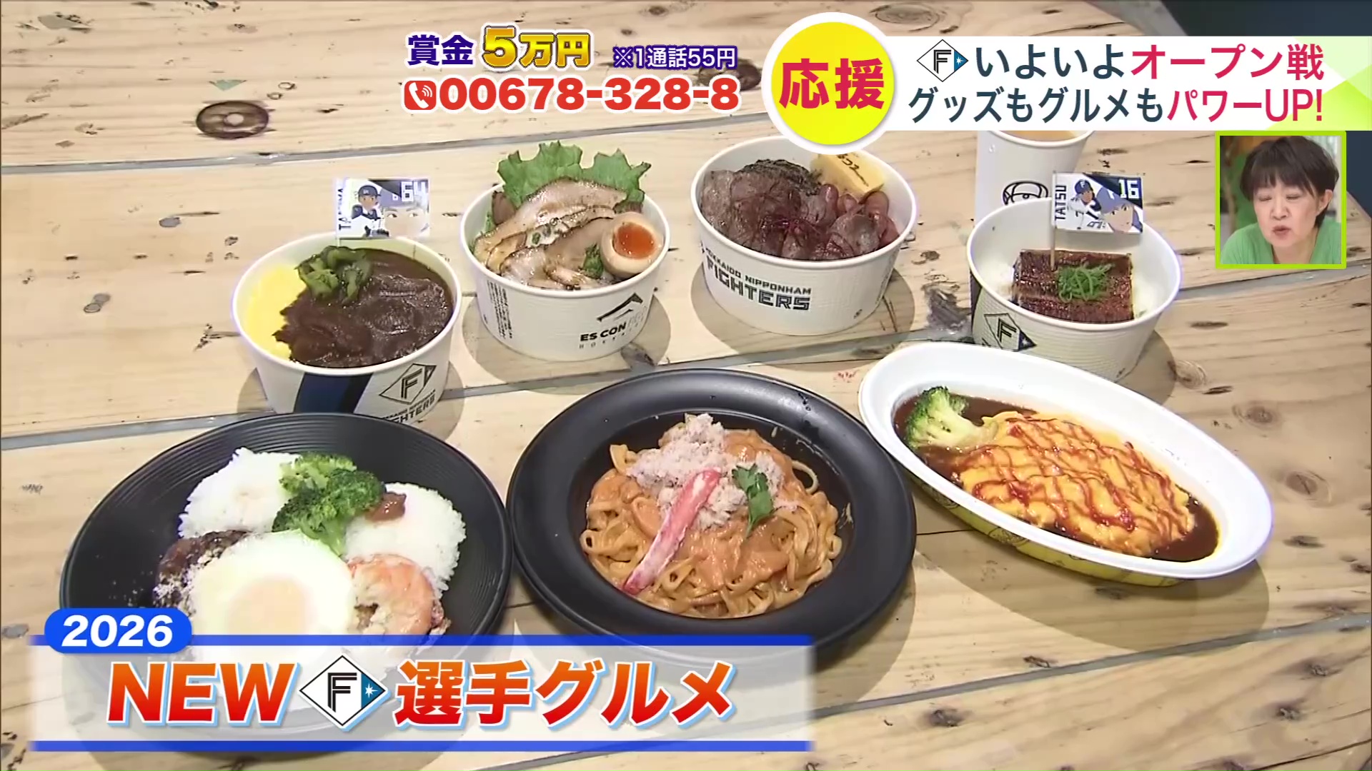 選手グルメは105品に