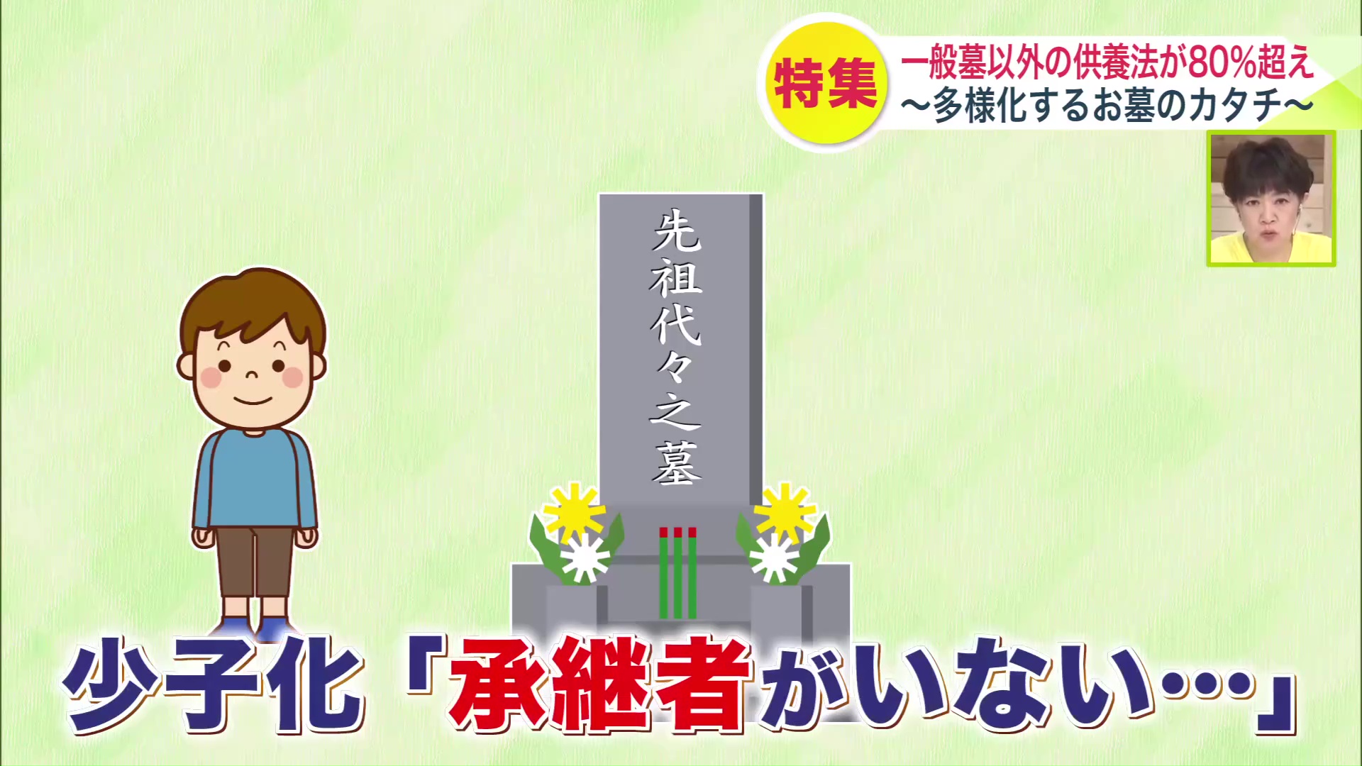 墓を引き継ぐ承継者がいない家庭が増加