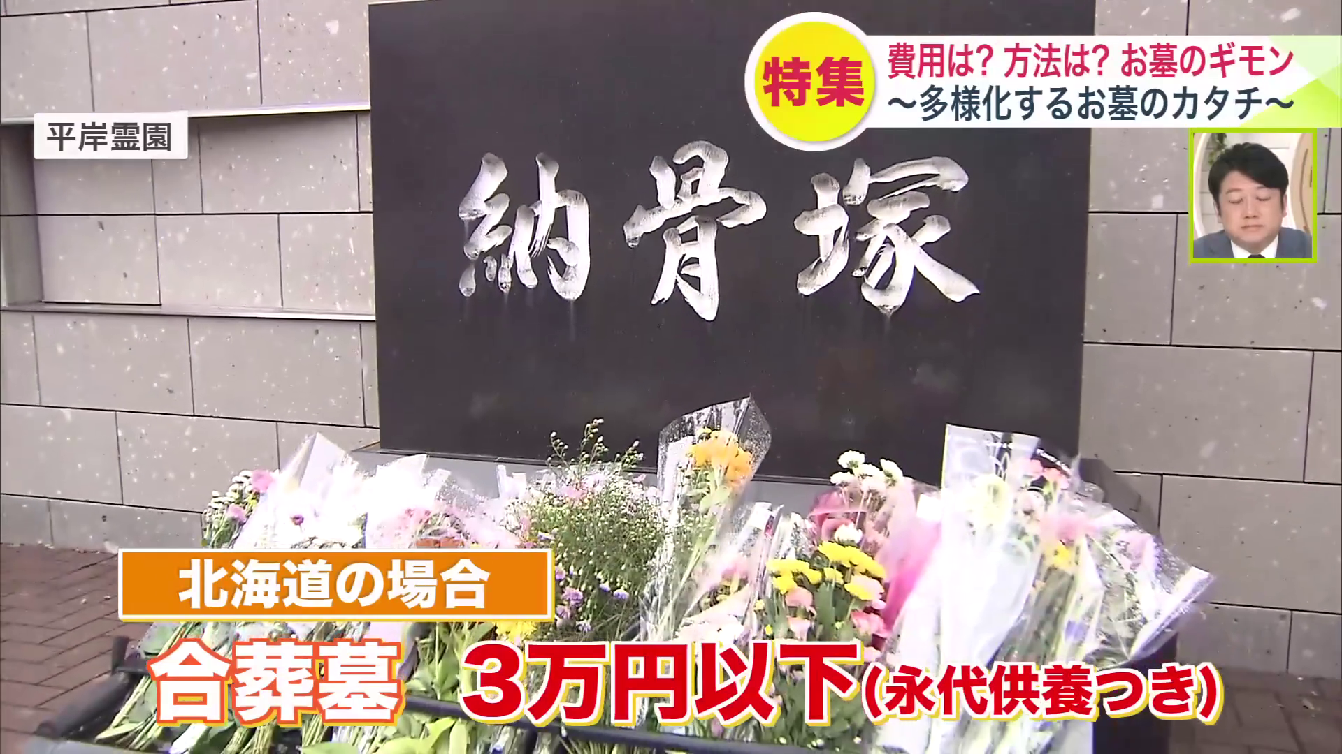 合葬墓は永代供養つきで3万円以下（北海道の場合）