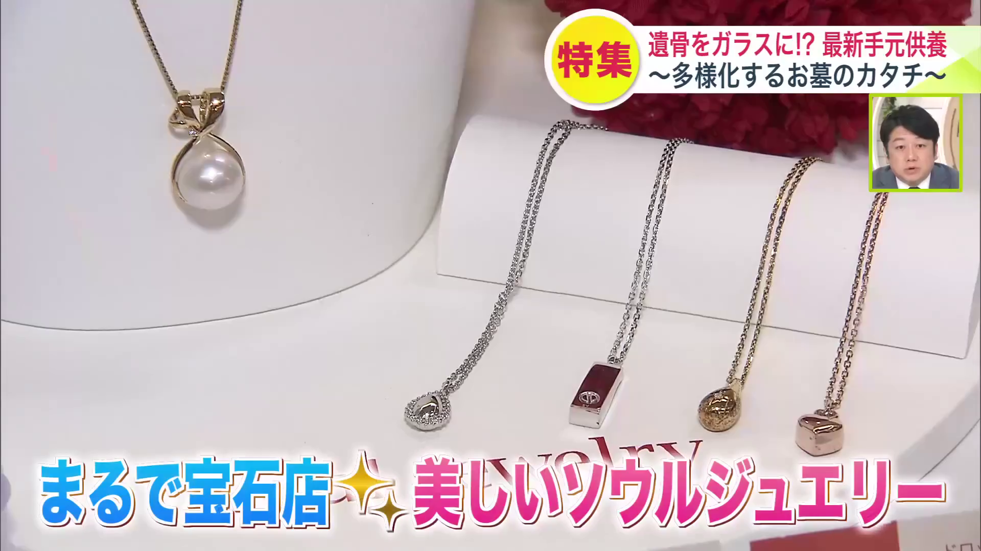 遺骨を収められる「ソウルジュエリー」