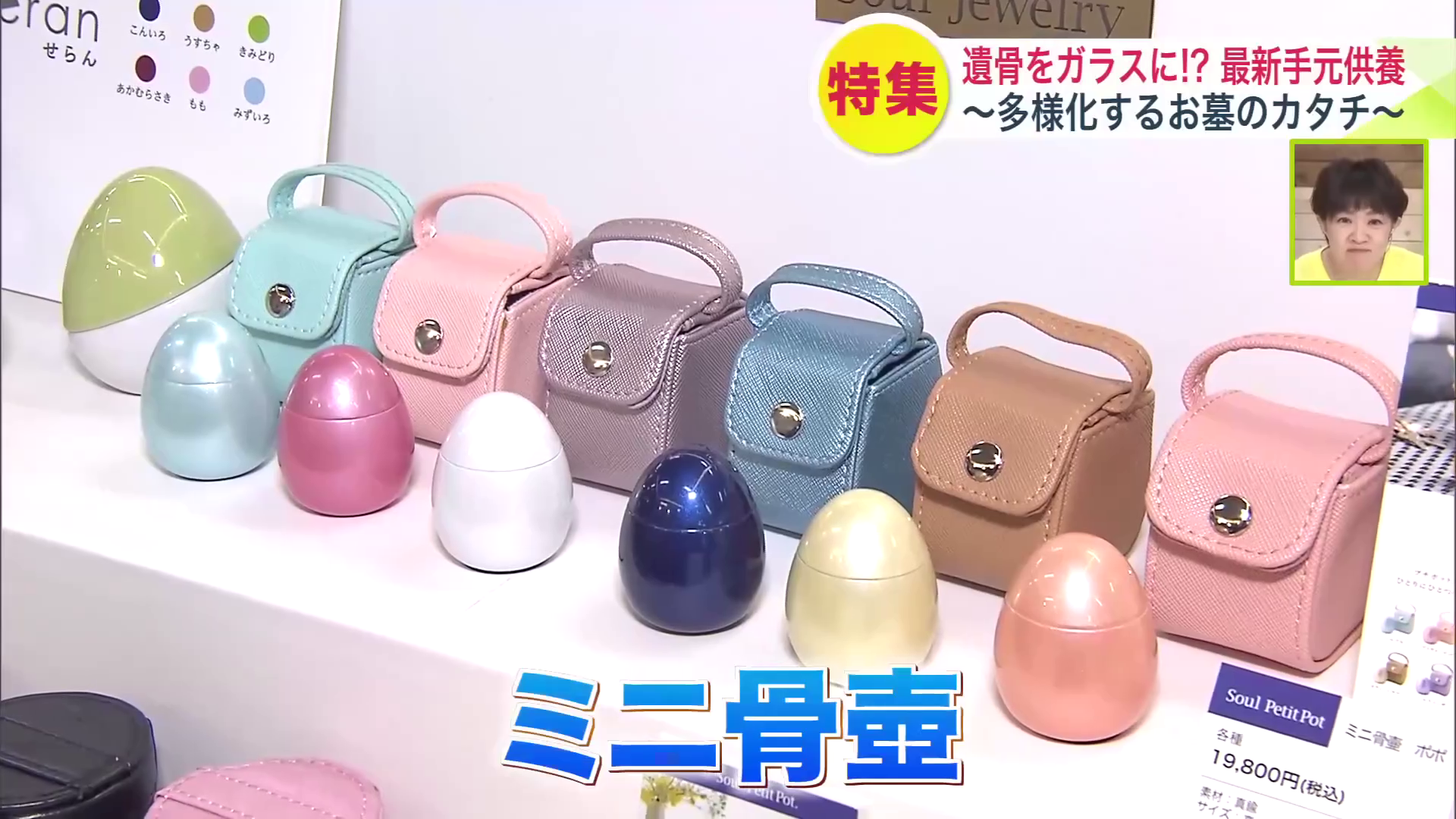 「ミニ骨壺」も人気を集めている