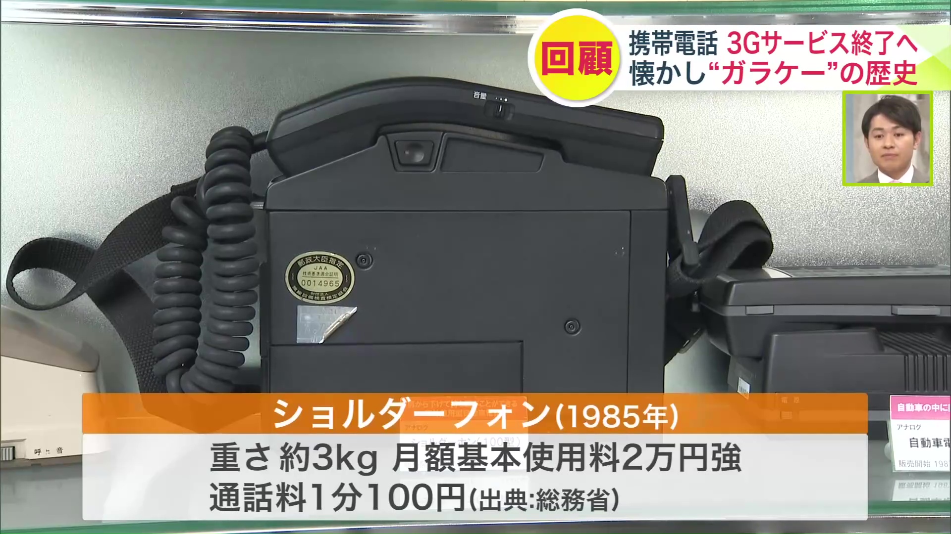 1985年に登場した「ショルダーフォン」
