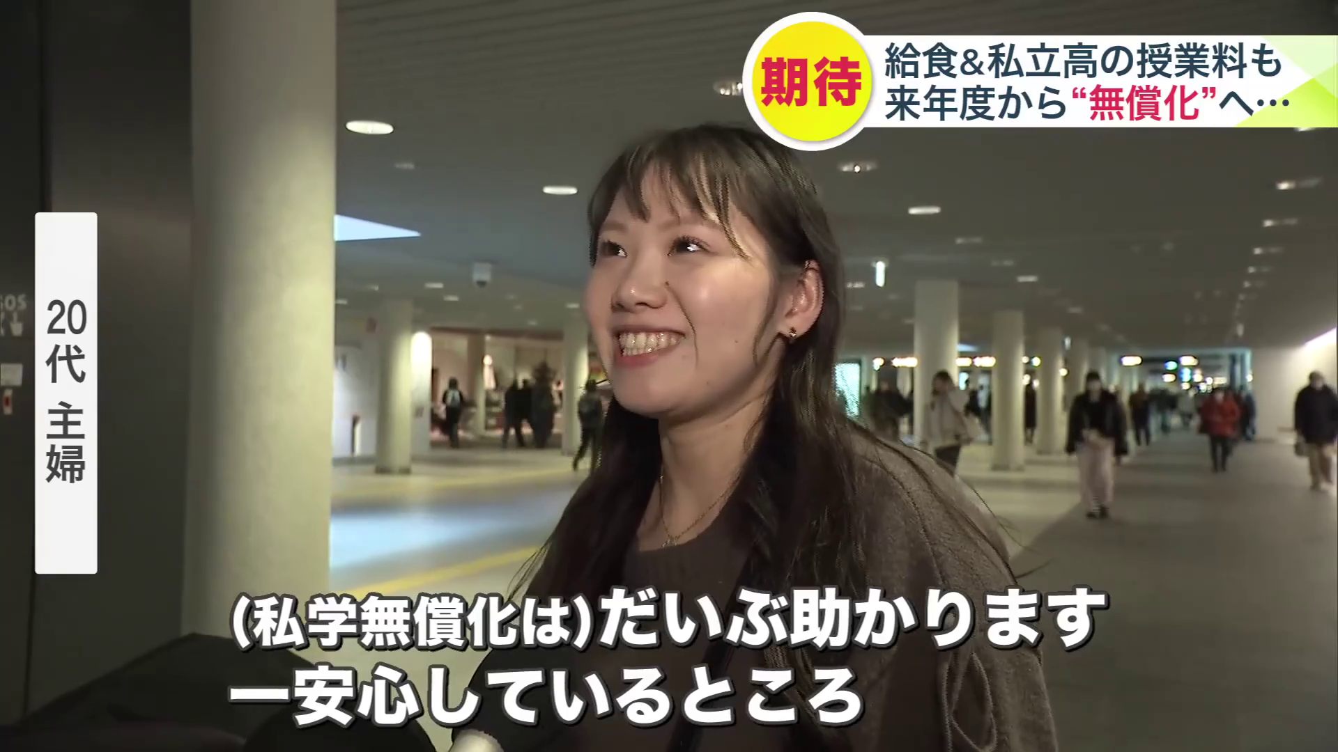 「(私学無償化は)だいぶ助かります」と話す20代主婦