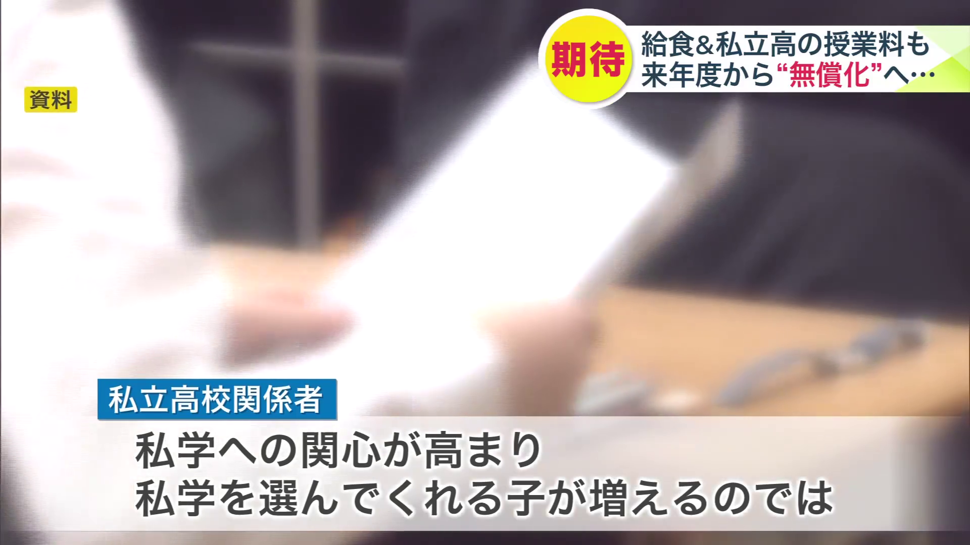 私立高校の関係者からは期待と不安の声(イメージ画像)