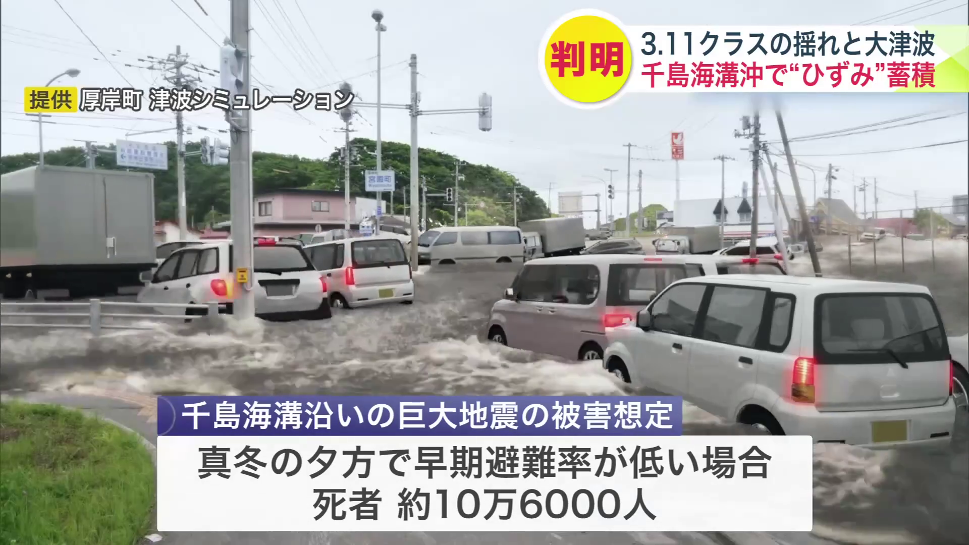 千島海溝沿いの巨大地震の被害想定(提供:厚岸町 津波シミュレーション)