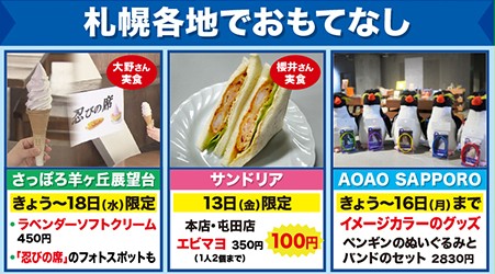 札幌市内の各地で嵐にちなんだサービスが