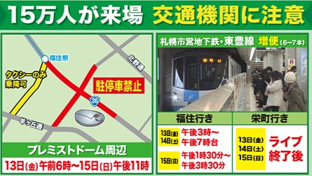 ライブ期間中は交通機関に注意を