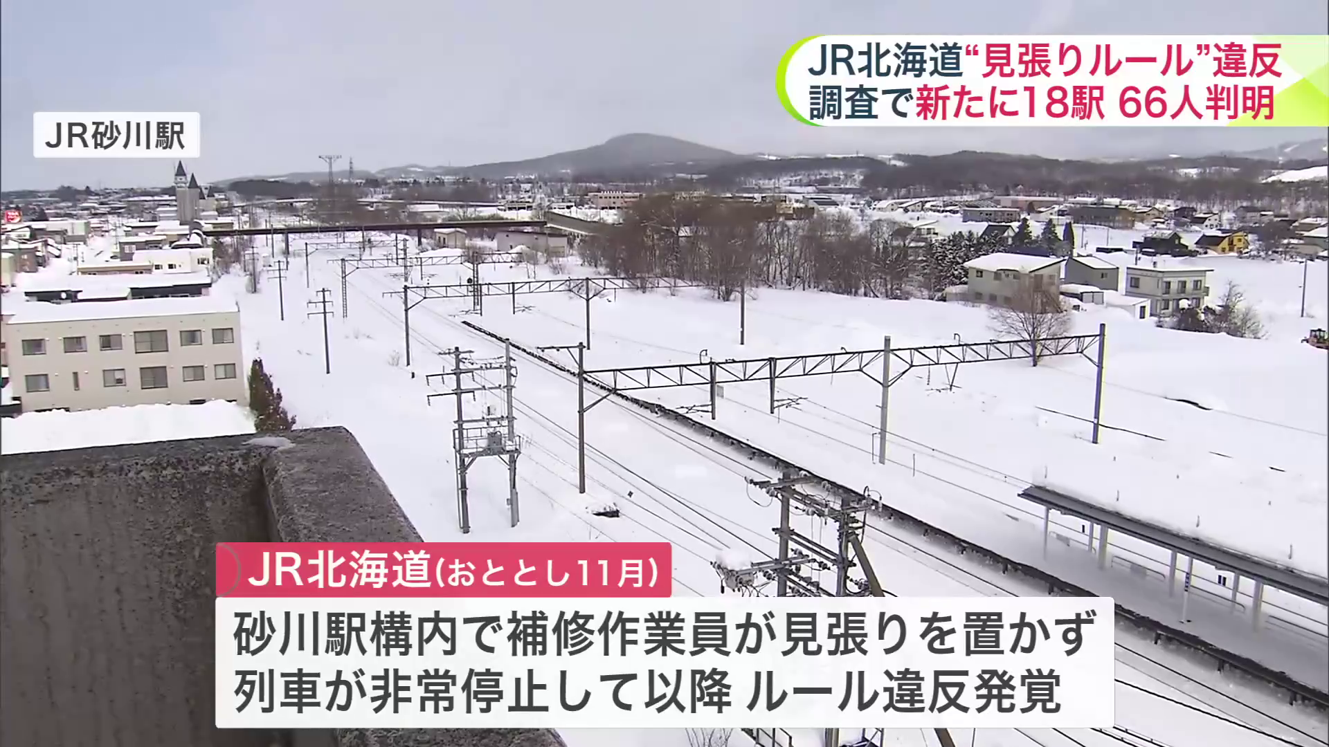 2024年11月、砂川駅構内で必要な見張りを置かず列車が非常停止