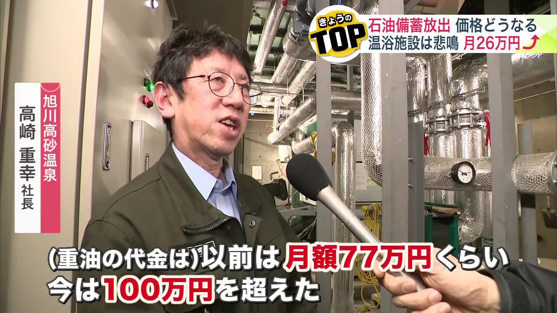 「今は100万円を超えた」と旭川高砂温泉の高崎重幸社長