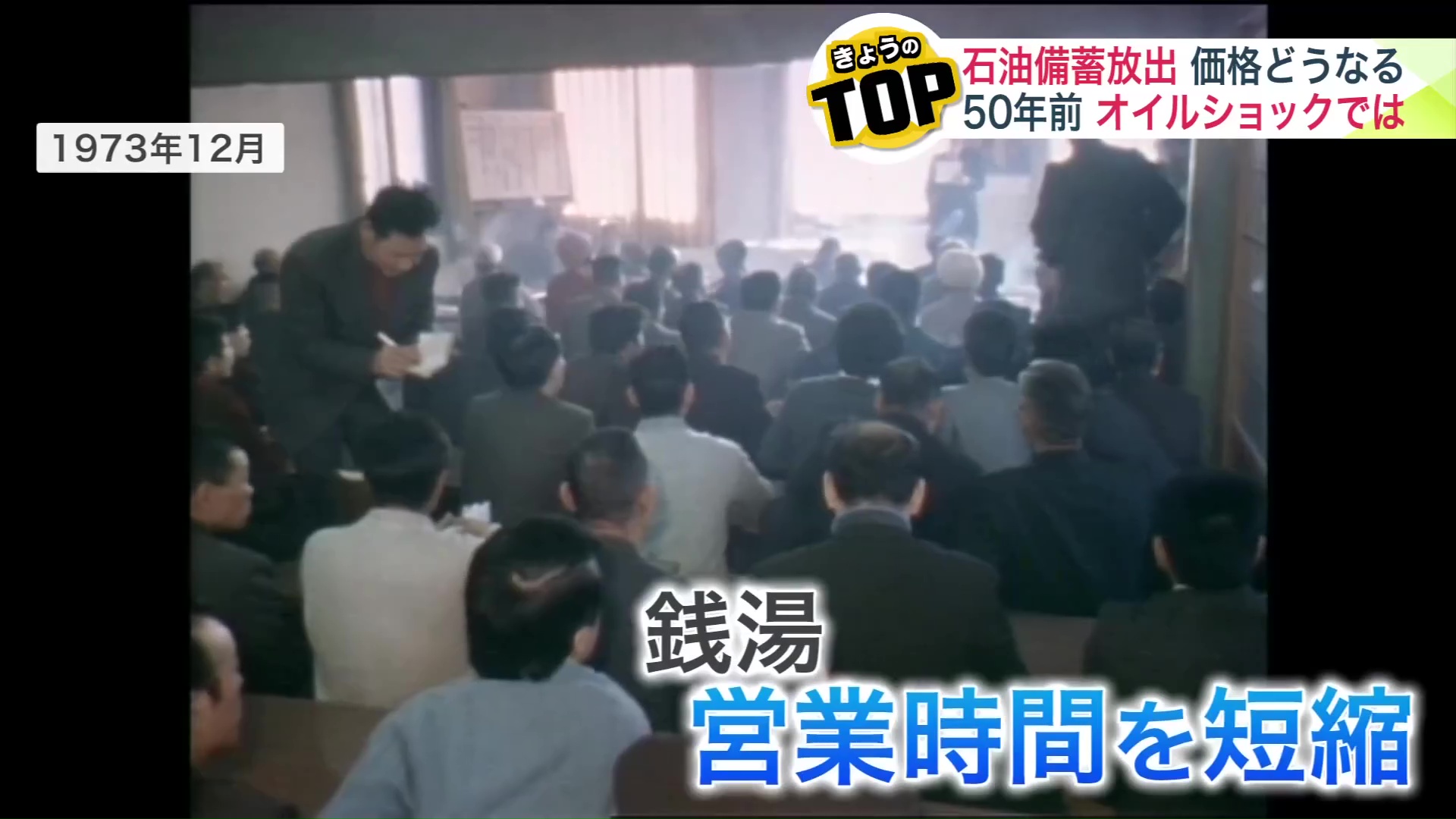 1973年のオイルショックでは営業時間を短縮する銭湯が続出