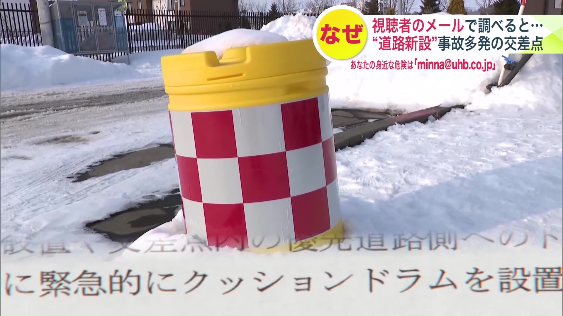 「クッションドラムを設置するなどの対応を行っている」と市役所