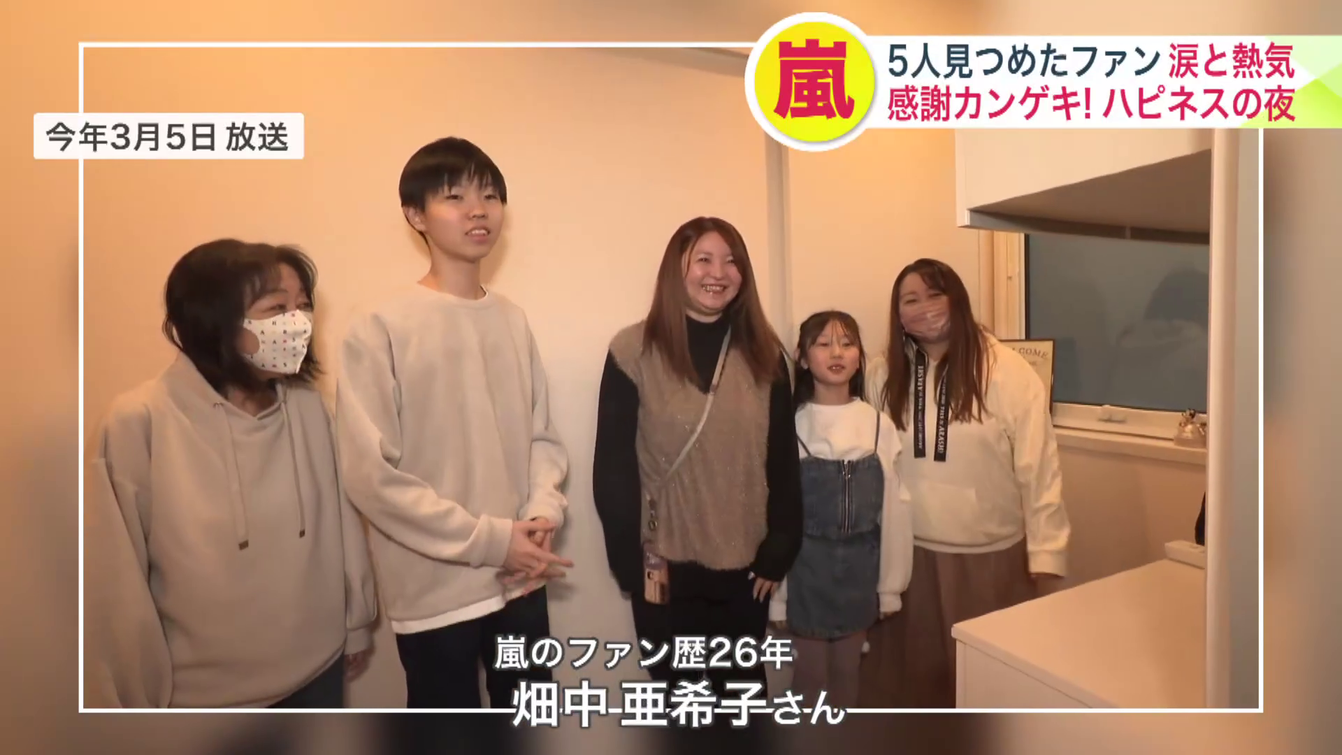 家族みんなが嵐ファンだという畑中亜希子さん(3月5日放送)