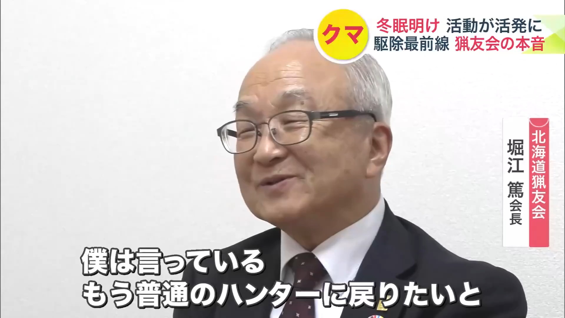 ガバメントハンター育成に協力するとしながらも本音は…