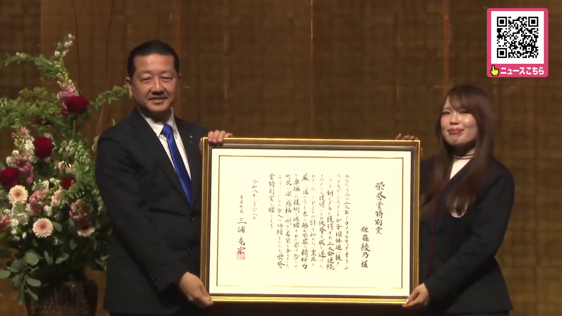 町から「栄誉賞特別賞」が贈られる