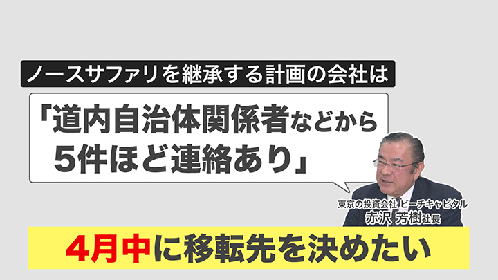 ノースサファリを継承する計画の東京の投資会社は―