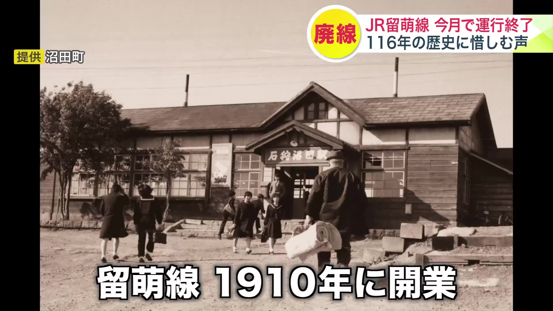 留萌線は1910年に開業（提供：沼田町）
