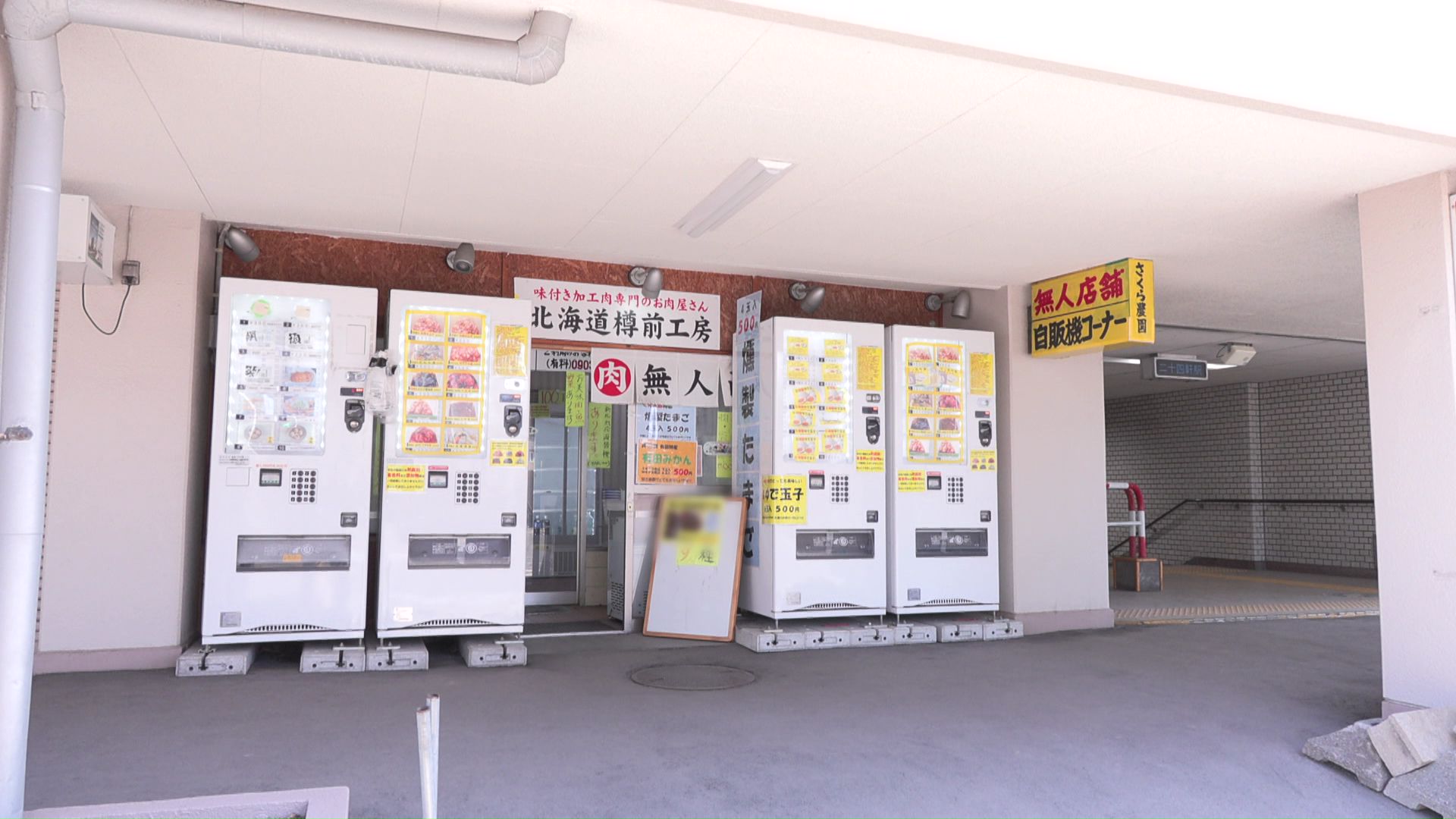 被害にあった無人販売所