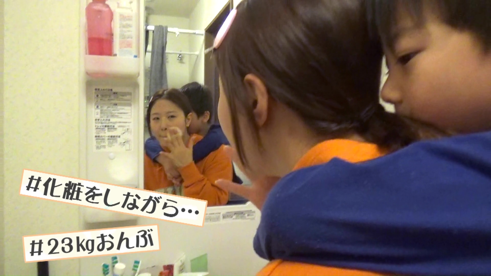 化粧をしながら23kgをおんぶ