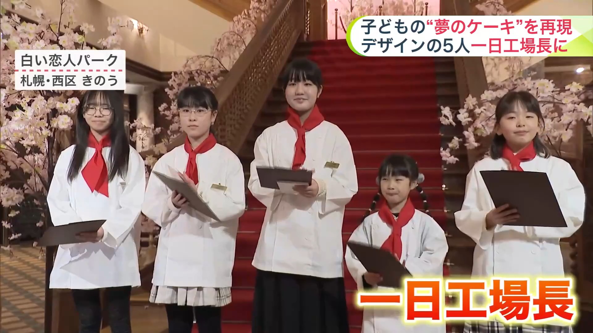 一日工場長に任命された子どもたち