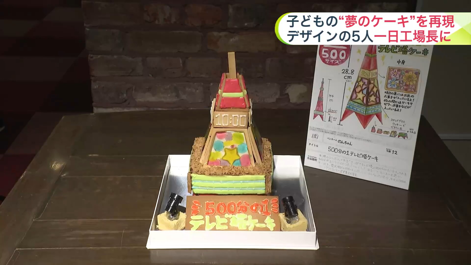 札幌のテレビ塔を表現したケーキ