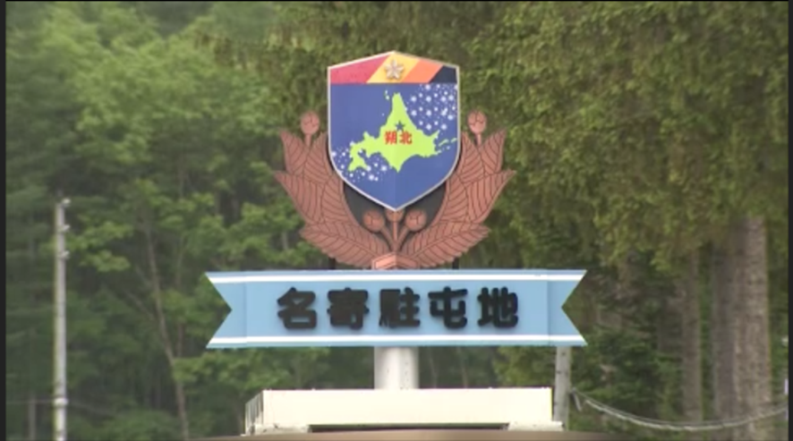 陸士長が懲戒処分を受けた陸上自衛隊名寄駐屯地