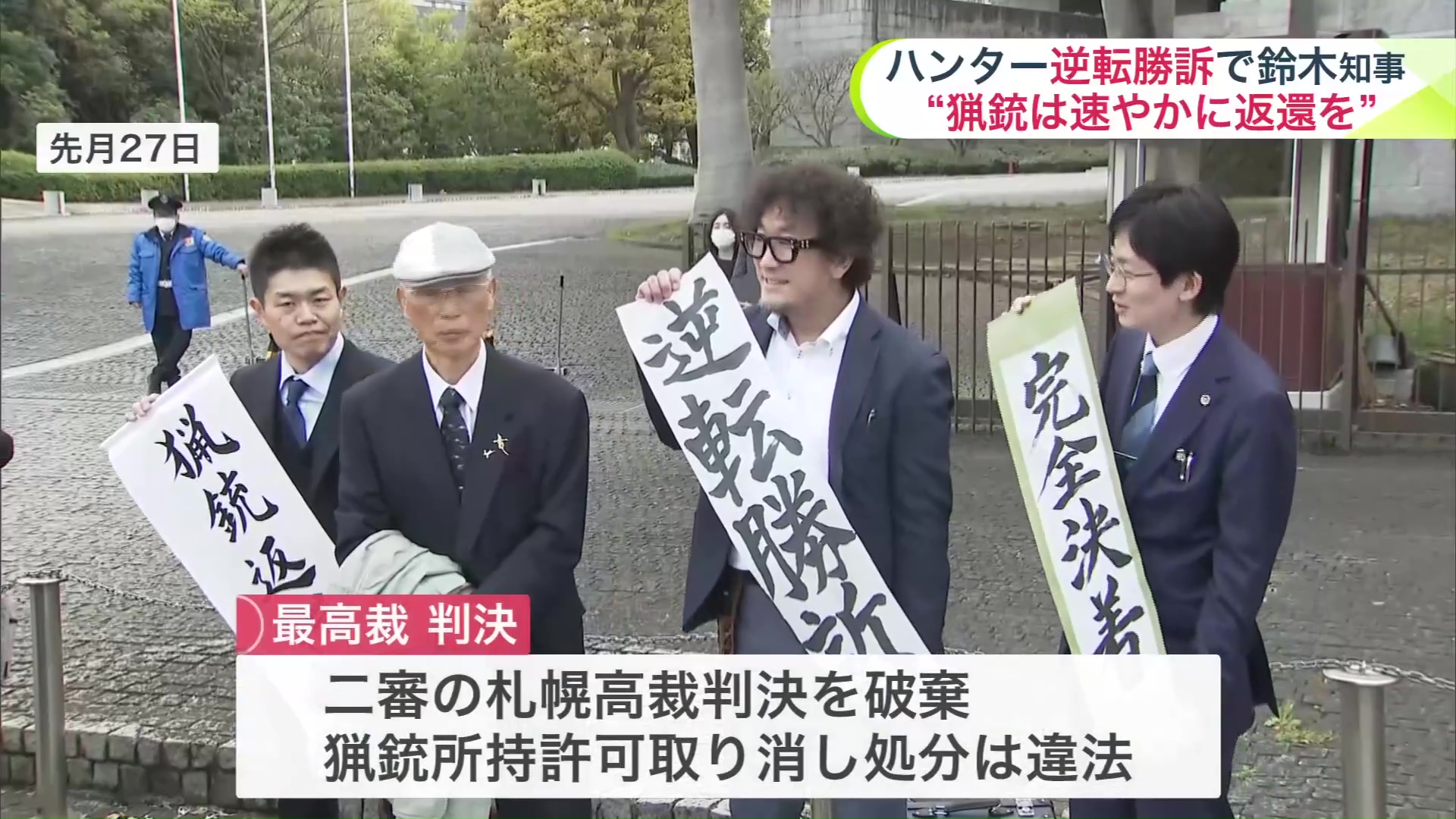 ハンターの池上治男さんの逆転勝訴