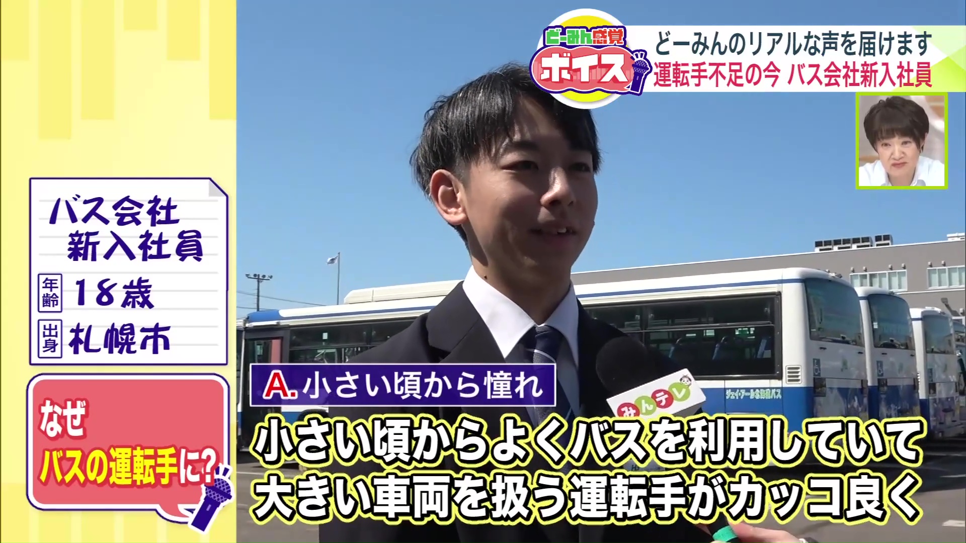 バス会社の新入社員（18歳・札幌市出身）