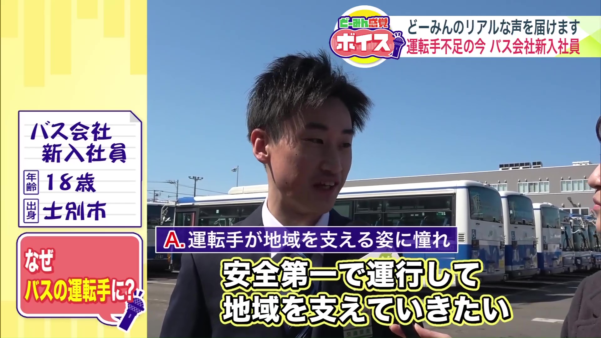 バス会社の新入社員(18歳・士別市出身)