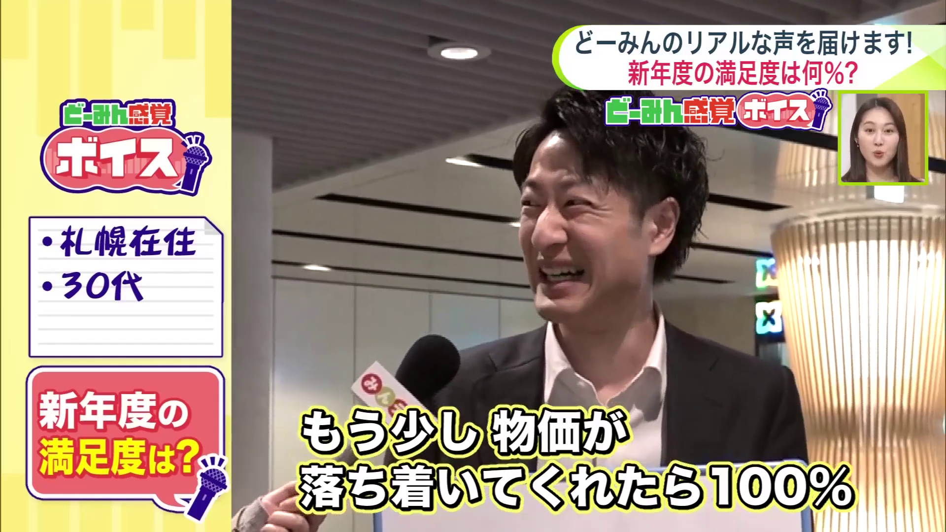 物価高の煽りを受け「満足度は88％」