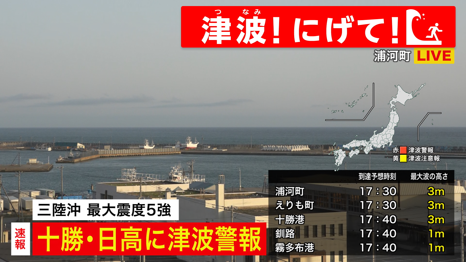 十勝・日高に津波警報