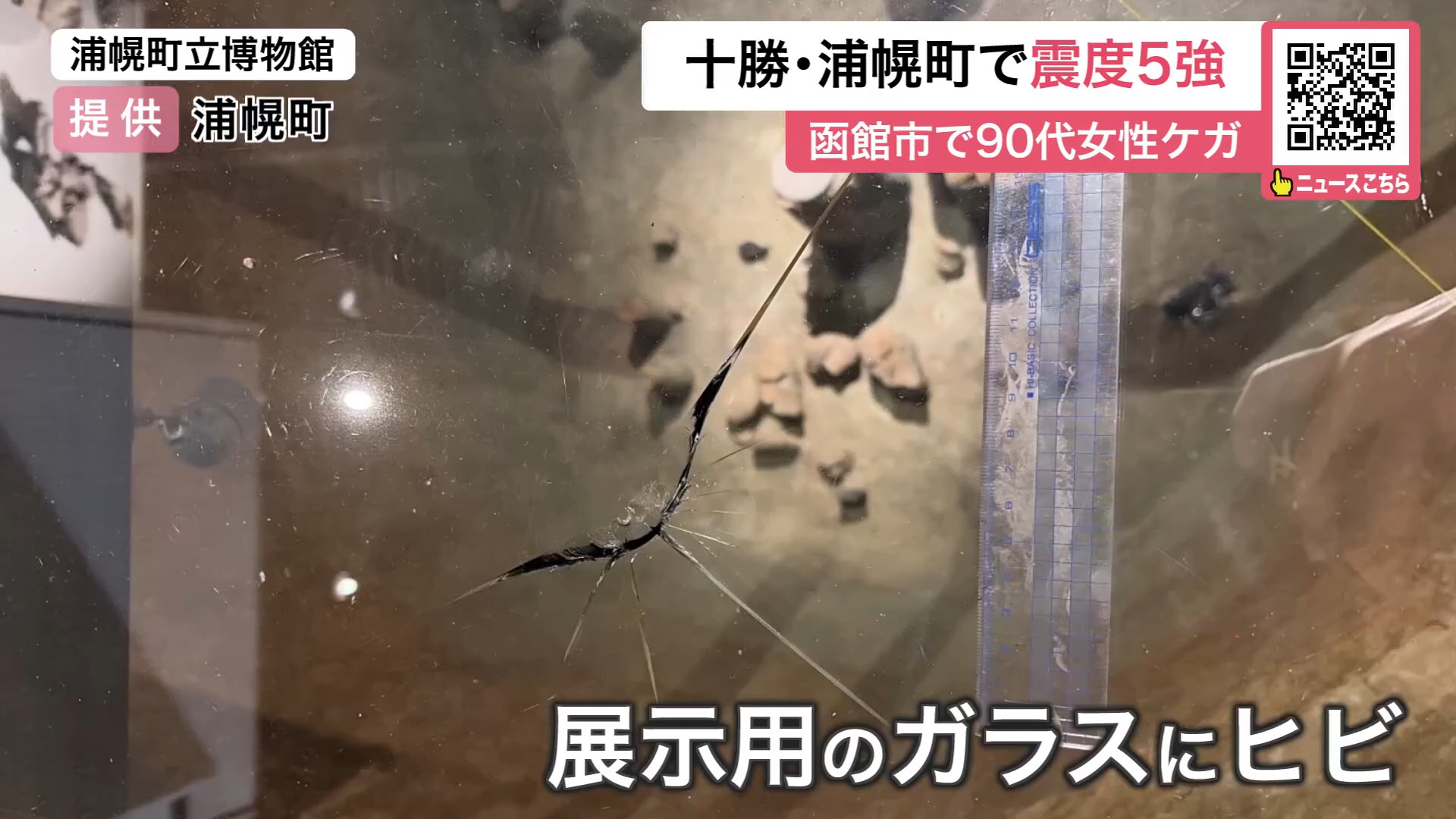 震度5強を観測した浦幌町では、博物館のガラスが破損（提供：浦幌町）