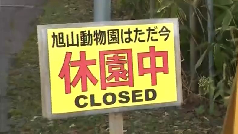 開園を延期した旭山動物園　市内外からは応援のメッセージも寄せられているという
