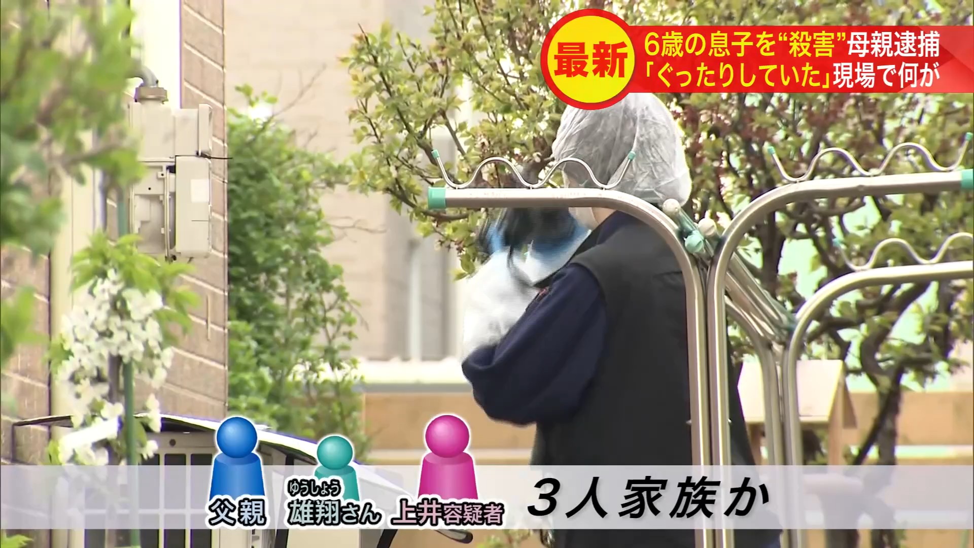 ３人家族に何が…