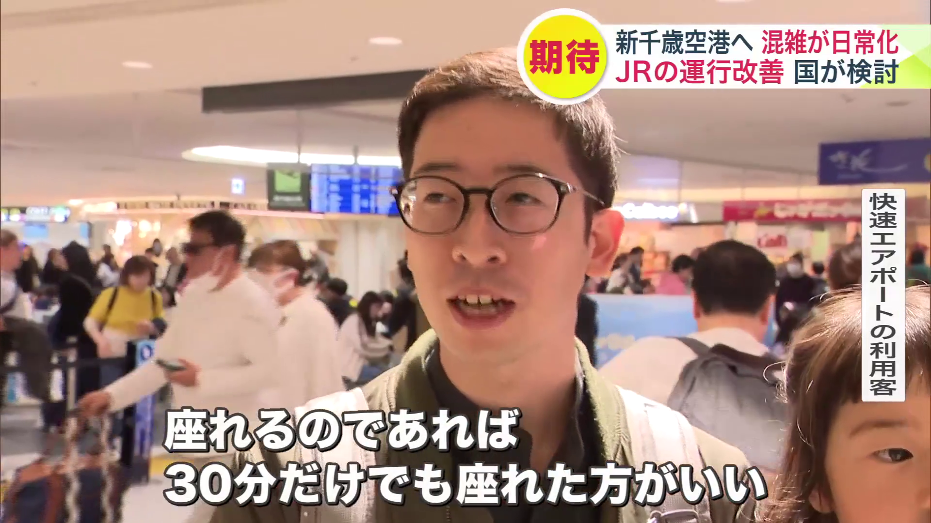 「30分だけでも座れた方がいい」と話す利用客