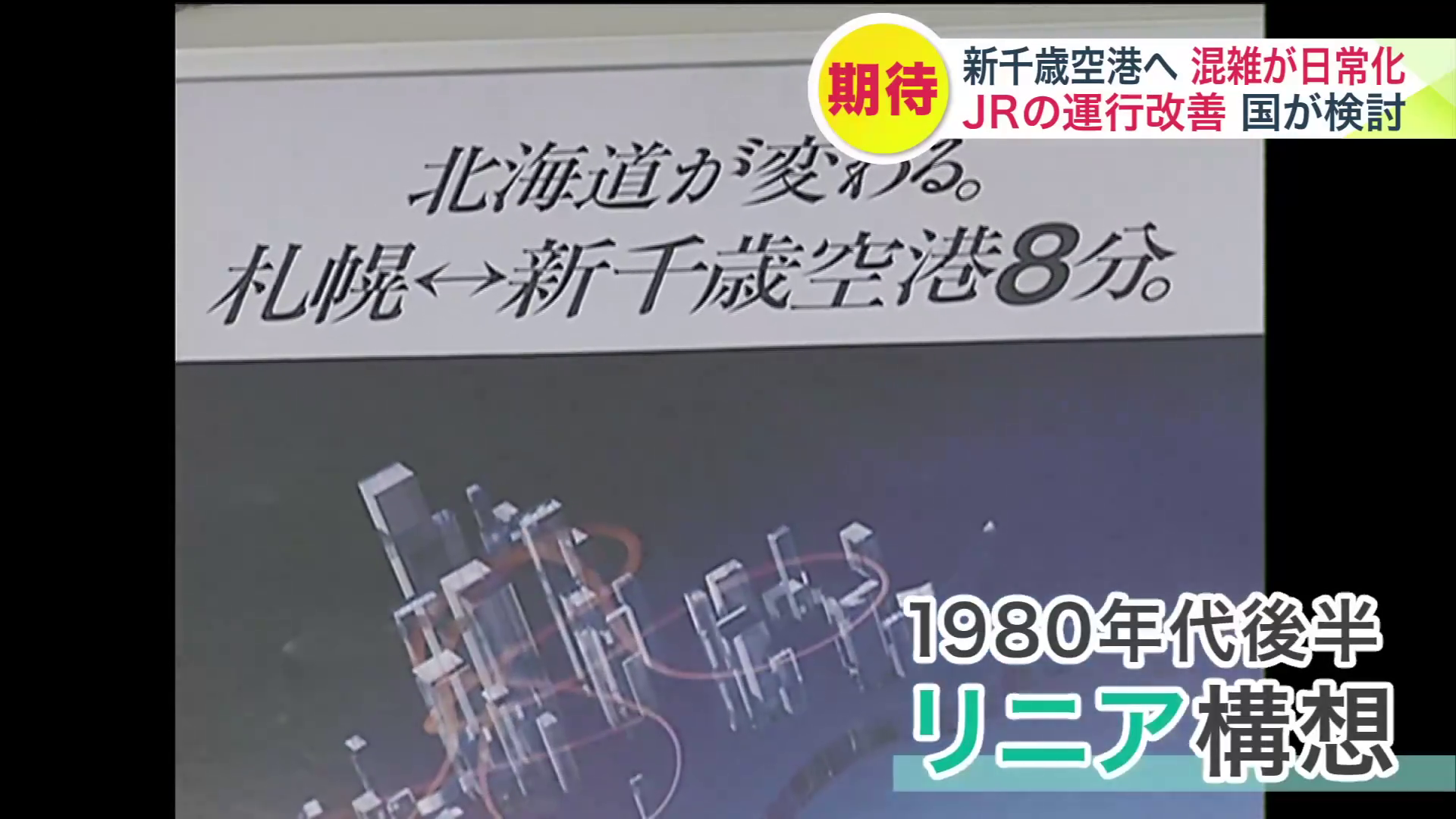 1980年代後半に浮上した、新千歳空港と札幌をつなぐ「リニア構想」
